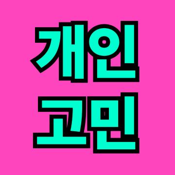 업무관련 모든 자료와 정보를 폐기처분합니다.