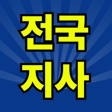 전국지사를 운영중입니다. 24시간 친절히 상담해 드립니다.